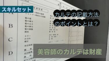 美容師のカルテの記載方法と施術別の活用ポイントなど