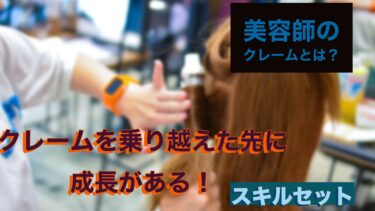 美容師のシーン別におこりやすいクレーム・トラブルの種類について