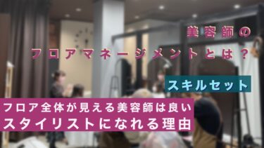 美容師のフロアマネージメントの方法と大切さ