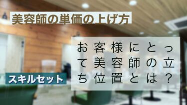 美容師が売上の単価を上げるコツ