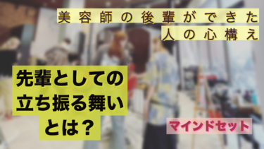 美容師の後輩ができた人の心構え