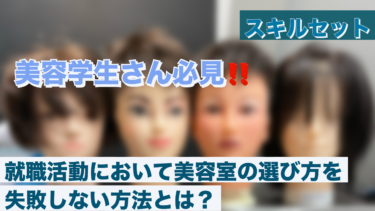 美容学生向け｜就職活動で美容室の選び方を失敗しない方法とは？