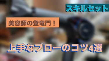 美容師の難関⁉失敗しないブローのコツ4選