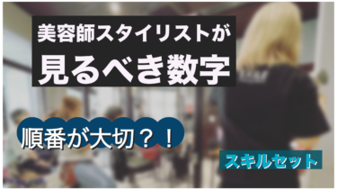 美容師スタイリストが見るべき数字は順番が重要