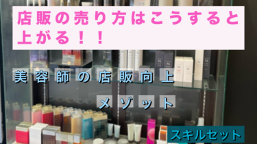 【すぐできる】美容師が店販売上をあげるコツ