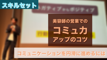 渡部建さんに学ぶ、美容師の営業でのコミュ力を上げるには