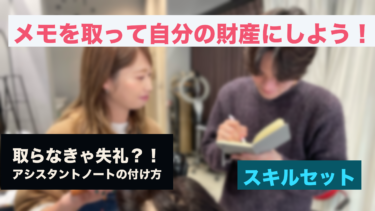 アシスタントの営業中や練習会でのメモのとりかた