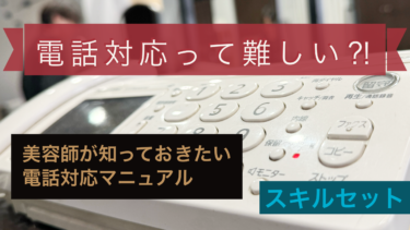 美容師に必要なお客様との電話対応のスキル