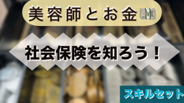 若手美容師も知っておきたい！社会保険とは