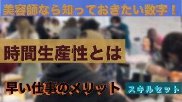 美容師なら知っておきたい数字！時間生産性とは？