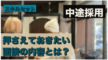 面接において美容室から質問したいこと（中途採用編）